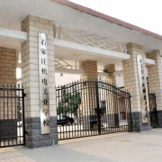  石家庄机电工业学校