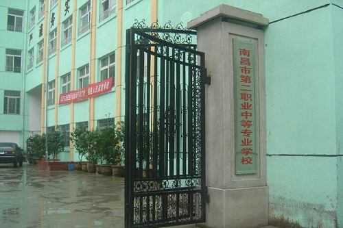  南昌市第二职业中学