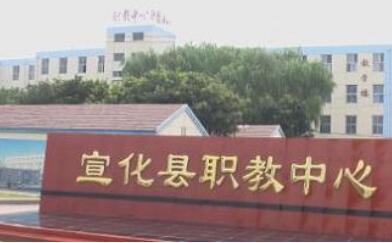 宣化职教中心