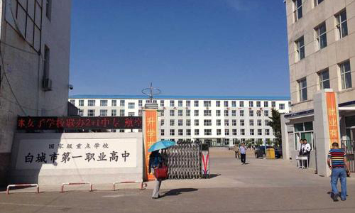  白城市第一职业高中