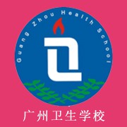 广州卫生学校