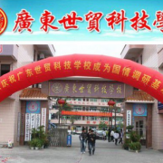  茂名世贸科技学校