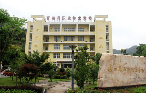  青田职业技术学校