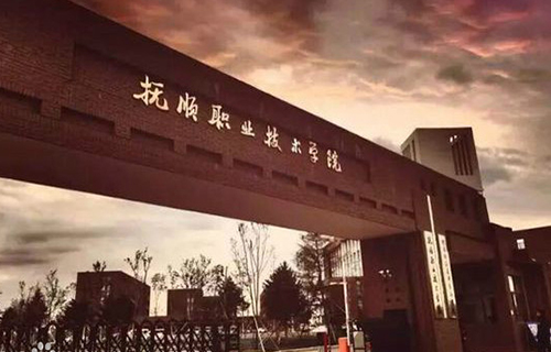  抚顺市财经贸易职业技术学校