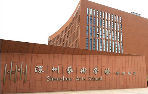  深圳市艺术学校