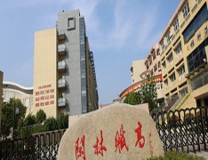 杭州市闲林职业高级中学