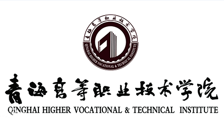  青海高等职业技术学院