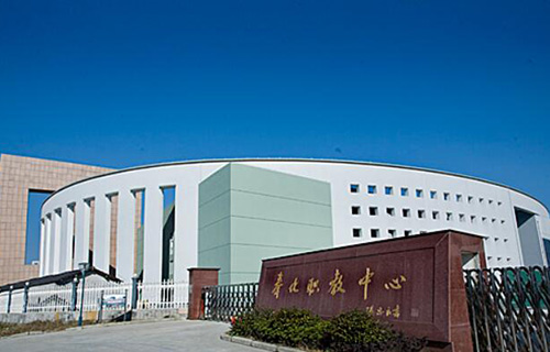  奉化职业教育中心学校