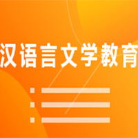 汉语言文学教育 (本科)