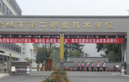  余姚第二职业技术学校