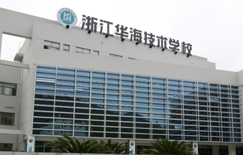  浙江华海技术学校