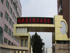 福建第二轻工业学校