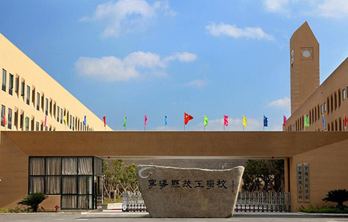  宁海技工学校
