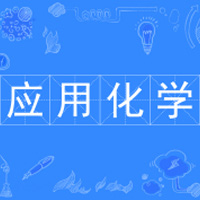 应用化学（专升本）