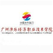  广州涉外经济职业技术学院（中专部）