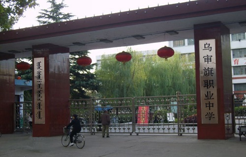  乌审旗职业技术学校