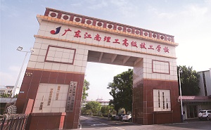  广东江南理工技工学校