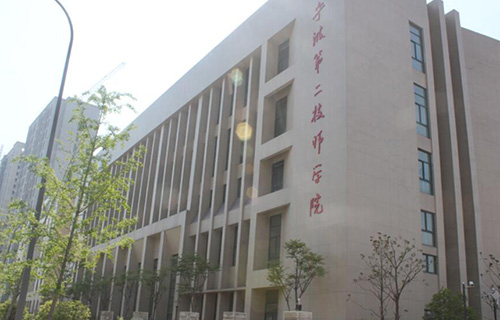  宁波第二技师学院
