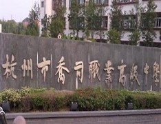 杭州市乔司职业高级中学