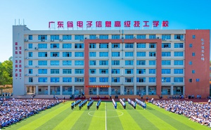  广东电子信息高级技工学校