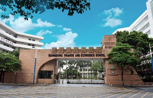 广东省财经职业技术学校