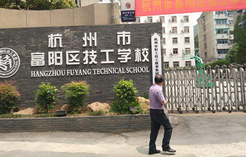  富阳市技工学校