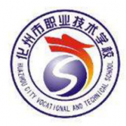  化州职业技术学校