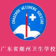  广东省潮州卫生学校