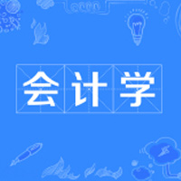  会计学（高起本）