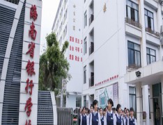 海南省银行学校