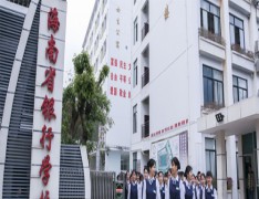  海南省银行学校