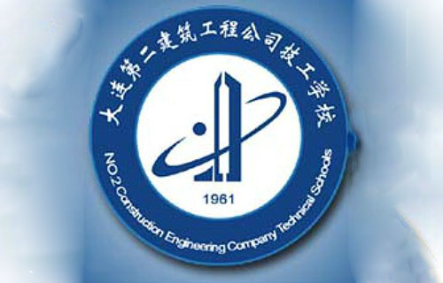  大连第二建筑工程公司技工学校
