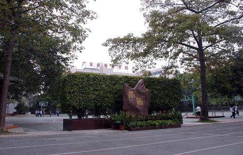  广东省商业职业技术学校