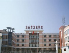 汕头市卫生学校