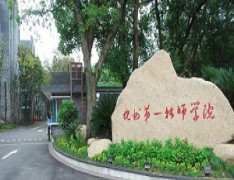 杭州第一技师学院