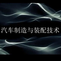 汽车制造与装配技术