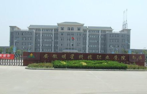  安徽明星科技职业学院