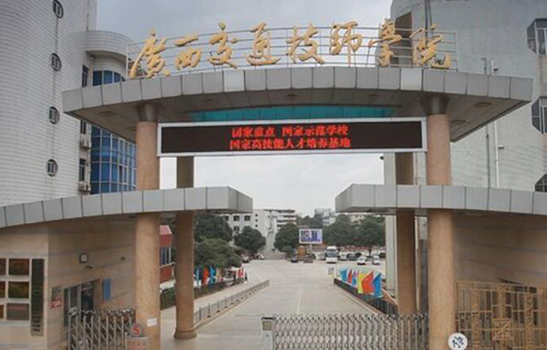  广西交通高级技工学校（广西交通技师学院）