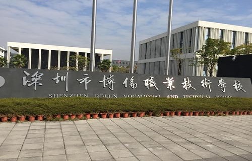  深圳市博伦职业技术学校