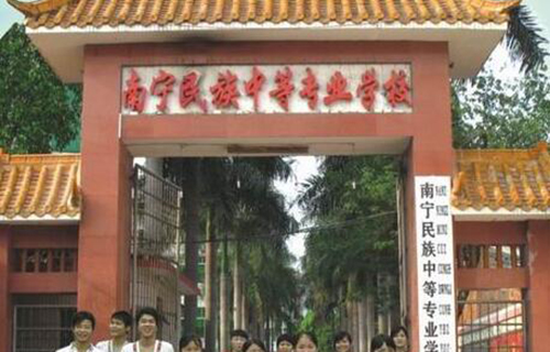  南宁民族中等专业学校