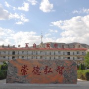  五台县实验中学(职教班）