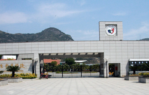  温州特殊教育学校