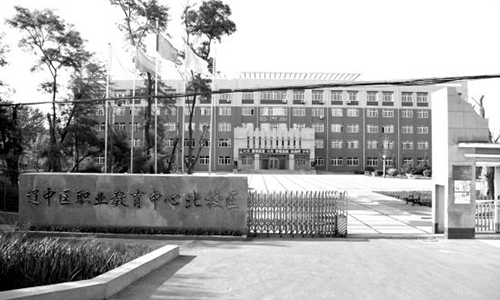  辽中县职教中心