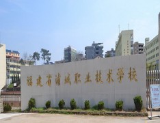 浦城职业技术学校