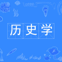 历史学（专升本）