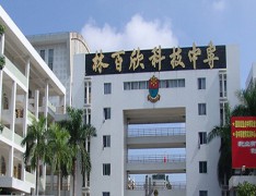 汕头市林百欣科技中等专业学校