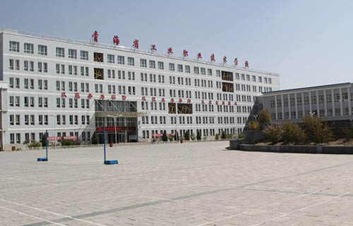  青海省重工业职工中等专业学校