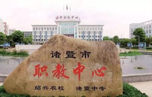  诸暨市职业教育中心