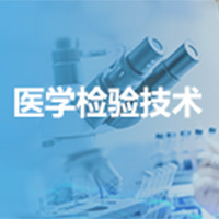 医学检验技术（应用型） (本科)