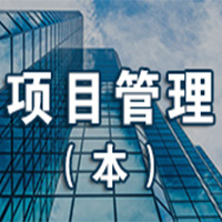 项目管理（应用型） (本科)